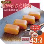 ちいさな 黒いちじく羊羹 小3本入り 43g