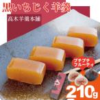 黒いちじく羊羹 210g