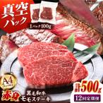 博多和牛 赤身 モモステーキ 約500g