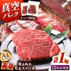 博多和牛 赤身 モモステーキ 約1kg