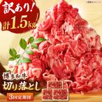 博多和牛切り落とし 1.5kg