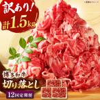 博多和牛切り落とし 1.5kg