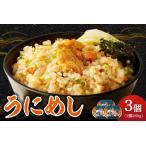 ふるさと納税 うにめし260g×3_ Y038-0152 北海道余市町