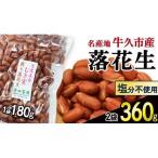 素煎り 落花生 むき実 180g