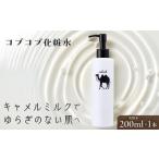美容 コブコブ化粧水 ラクダミルク含有 200ml