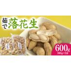茹で 落花生 300g