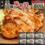 黒豚味噌漬け100g×6枚 真空
