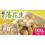 茹で 落花生 300g