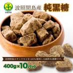 純黒糖 波照間黒糖 400g