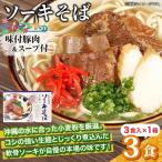ひまわり ソーキそば 3食
