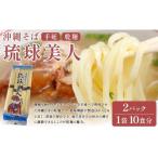 サン食品 琉球美人 沖縄そば 10食