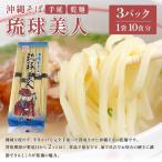 サン食品 琉球美人 沖縄そば 10食