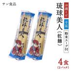 琉球美人 2食