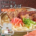 ちゅらコレ プレミアムソーキそば贅沢6点セット 2食入り