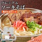ちゅらコレ プレミアムソーキそば贅沢6点セット 2食入り