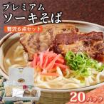 ちゅらコレ プレミアムソーキそば贅沢6点セット 2食入り