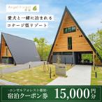 エンゼルフォレスト那須で使える宿泊クーポン券