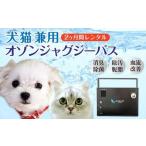 犬猫兼用 オゾンバスレンタルサービス 2ヶ月