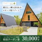 エンゼルフォレスト那須で使える宿泊クーポン券