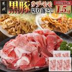 黒豚ウデ モモ切り落とし1.5kg