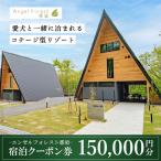 エンゼルフォレスト那須で使える宿泊クーポン券