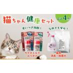 ペット 猫用健康生活セット 消臭除菌水&ラクダミルクふりか…