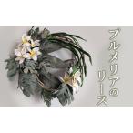 リース プルメリア 花 インテリア