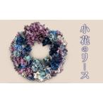 リース 小花 花 インテリア