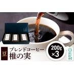ブレンドコーヒー 豆 椎の実 200g×3袋