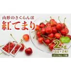 山形のさくらんぼ 紅てまり 2kg