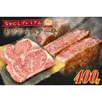 西ノ原牧場 なかにしプレミアム和牛リブアイステーキ 400g
