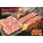 西ノ原牧場 なかにしプレミアム和牛リブアイステーキ 600g