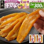 ☆熟成紅はるか☆干し芋150g×2袋※ポスト投函