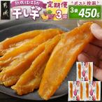 ☆熟成紅はるか☆干し芋150g×3袋※ポスト投函