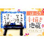 手描き地蔵のガラスプレート きみの笑顔がぼくのたからもの