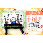 手描き地蔵のガラスプレート きみの笑顔がぼくのたからもの
