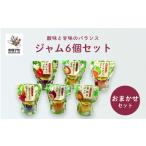 ジャム6個セット パッションフルーツ