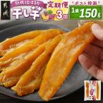 ☆熟成紅はるか☆干し芋150g×1袋※ポスト投函