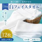 薄くて軽~い 日本製白フェイスタオル12枚