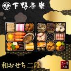 和おせち 二段 2~3人前 老舗 料亭おせち