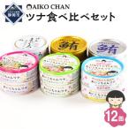 あいこちゃんツナ食べ比べセット 合計12缶