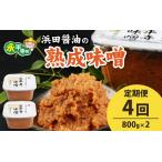 定期便 熟成味噌 1.6kg
