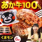 くまモン ハンバーグ 6個
