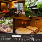 山荘無量塔 ペア宿泊券 1泊2日 新 和洋室