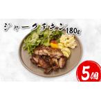 ジャーク チキン 180g×5個