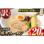 ふるさと納税 ラーメン 訳あり 20食 九州福岡豚骨ラーメン 福岡県芦屋町