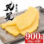 干し芋 平干し 900g