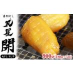 丸干し 干し芋 900g