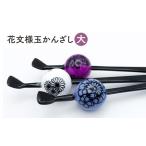かんざし 花文様玉かんざし 一本ざし 和装