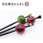 かんざし 花文様玉かんざし 一本ざし 和装
